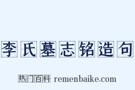 李氏墓志铭造句是什么意思的图片